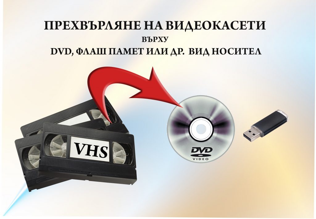 Прехвърляне на видеокасети